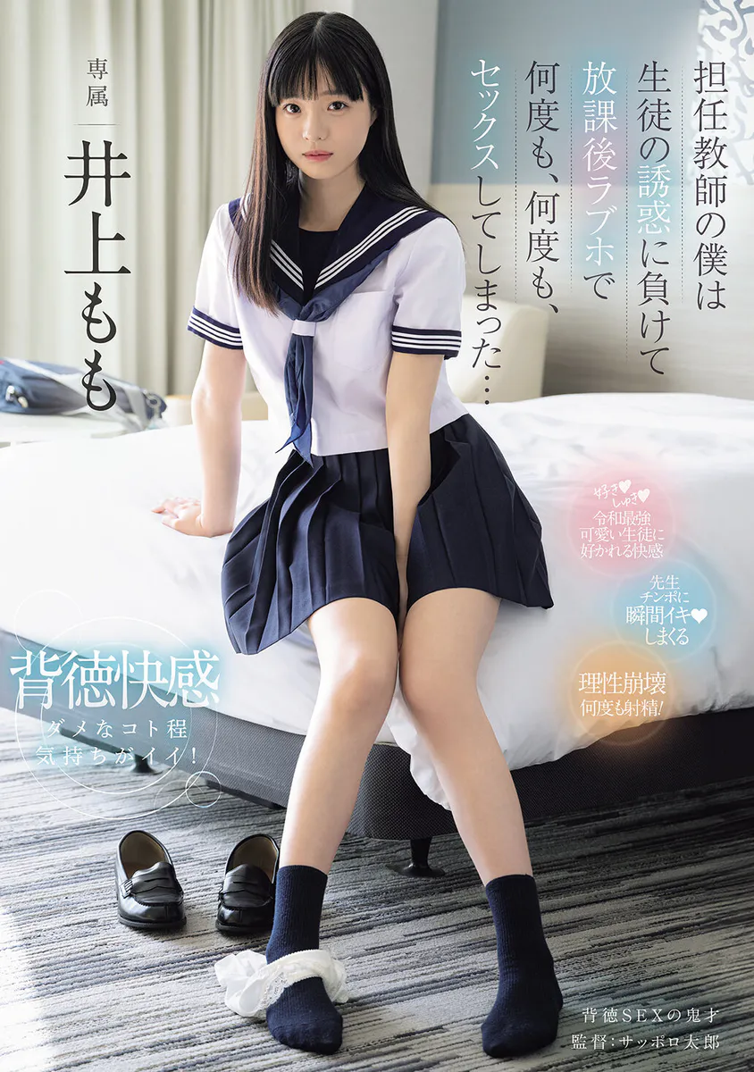 MIDA-728 English Sub As their homeroom teacher, I gave in to my students' advances and ended up having sex with them over and over again at a love hotel after school… Momo Inoue cover
